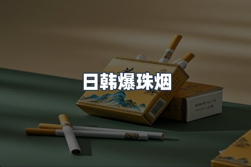日韩爆珠烟