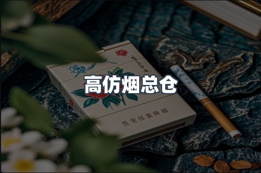 高仿烟总仓